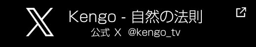 Kengo - 自然の法則 公式Ｘ