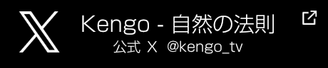 Kengo - 自然の法則 公式エックス